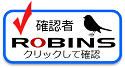 ROBINS確認者シール